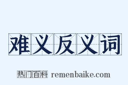 难义反义词是什么意思的图片